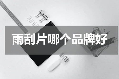 雨刮片哪个品牌好