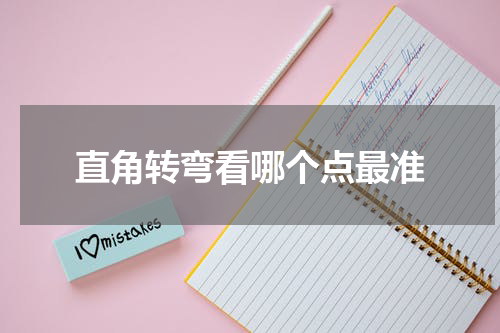 直角转弯看哪个点最准