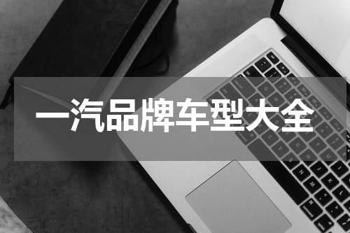 一汽品牌车型大全