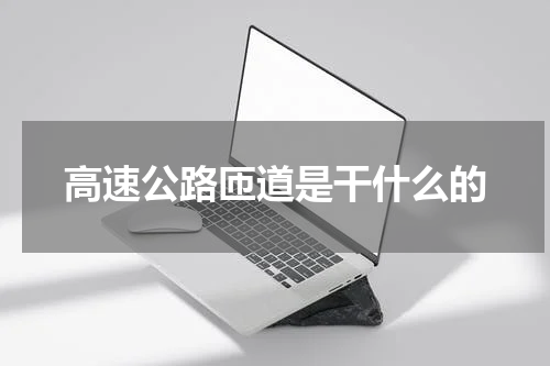 高速公路匝道是干什么的