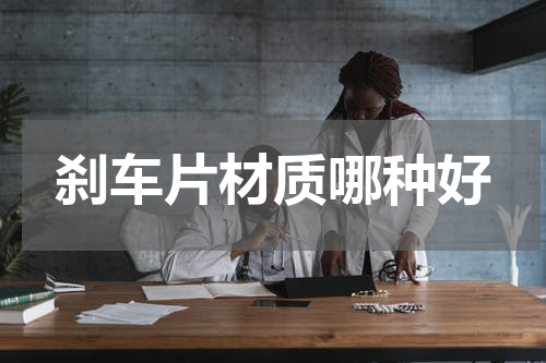 刹车片材质哪种好