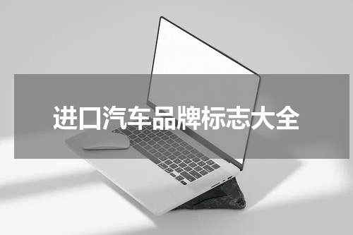 进口汽车品牌标志大全
