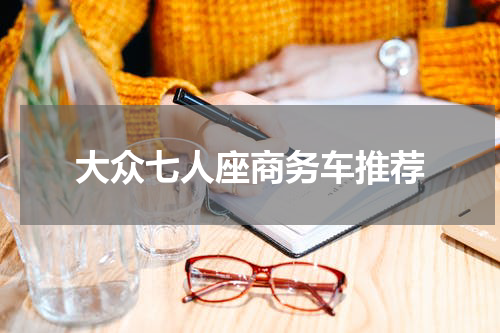 大众七人座商务车推荐