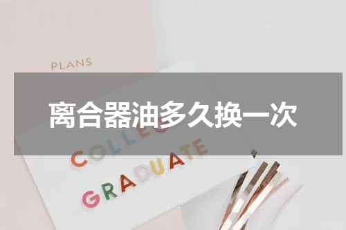 离合器油多久换一次