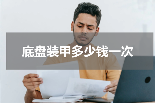 底盘装甲多少钱一次