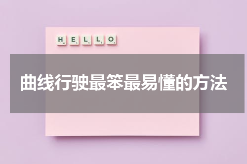 曲线行驶最笨最易懂的方法