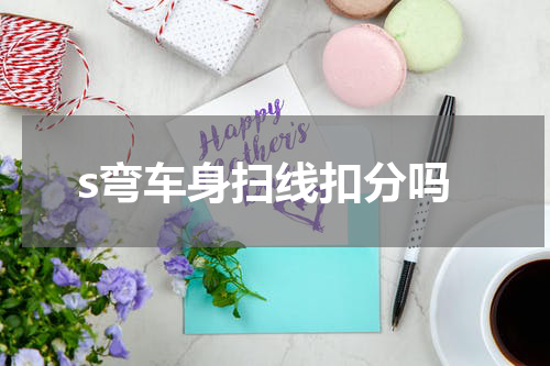 s弯车身扫线扣分吗
