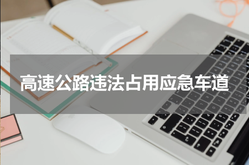 高速公路违法占用应急车道