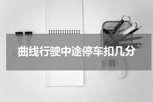 曲线行驶中途停车扣几分
