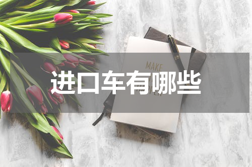 进口车有哪些