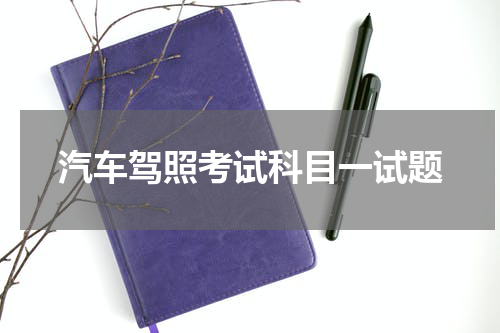 汽车驾照考试科目一试题