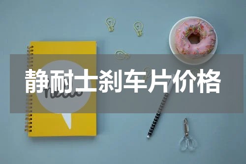 静耐士刹车片价格