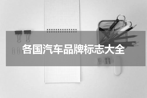 各国汽车品牌标志大全