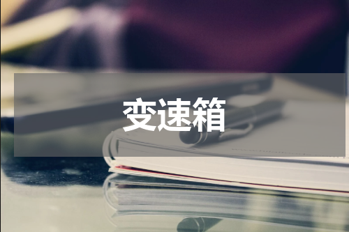 变速箱