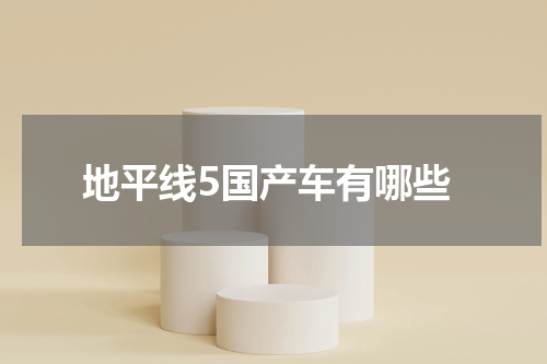 地平线5国产车有哪些