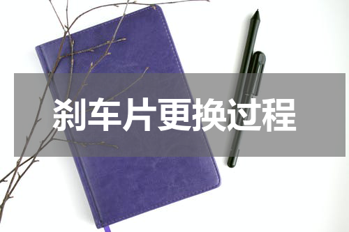 刹车片更换过程