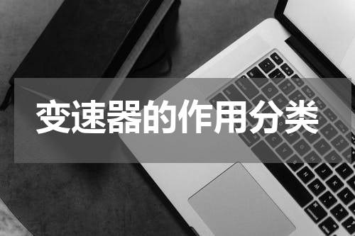 变速器的作用分类
