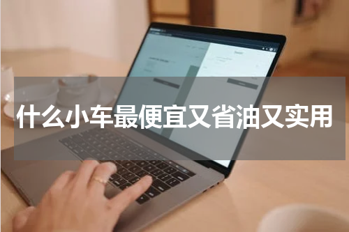 什么小车最便宜又省油又实用