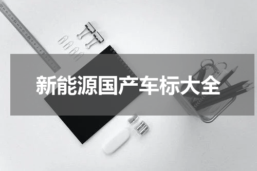 新能源国产车标大全