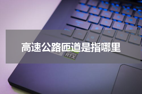 高速公路匝道是指哪里