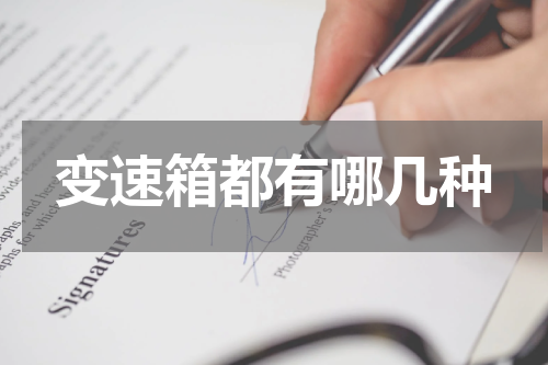 变速箱都有哪几种