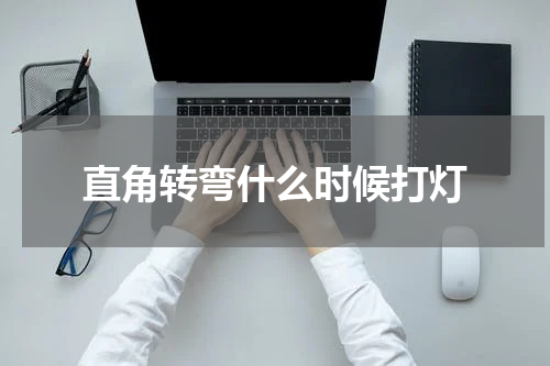 直角转弯什么时候打灯