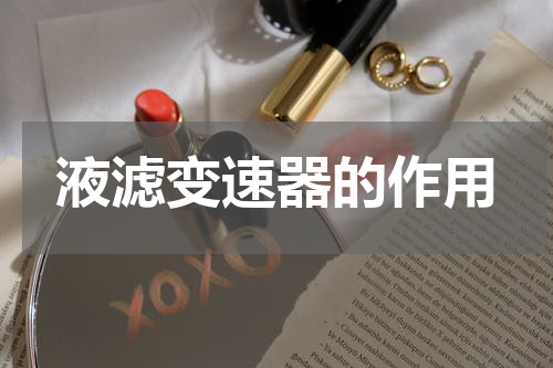 液滤变速器的作用