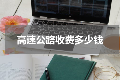 高速公路收费多少钱