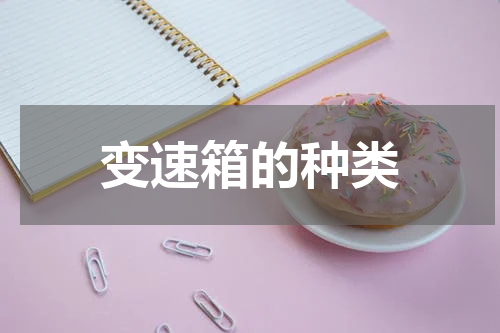 变速箱的种类