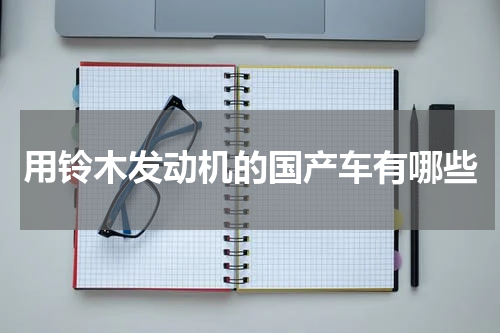 用铃木发动机的国产车有哪些