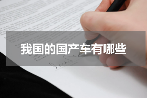 我国的国产车有哪些