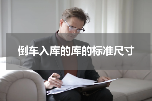 倒车入库的库的标准尺寸