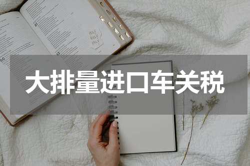 大排量进口车关税