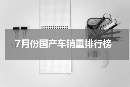 7月份国产车销量排行榜