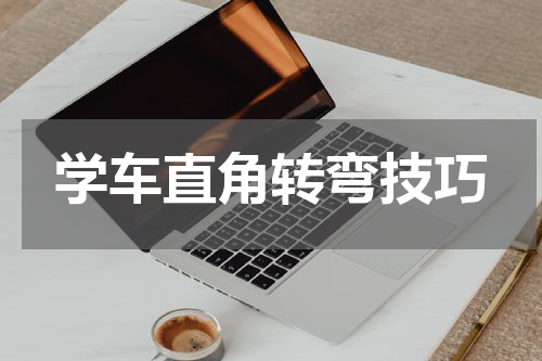 学车直角转弯技巧