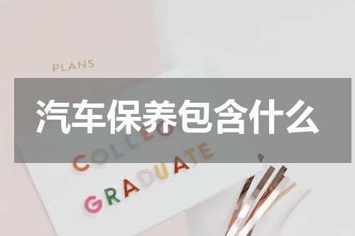 汽车保养包含什么