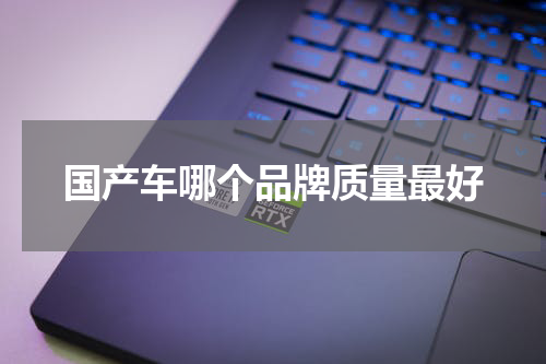 国产车哪个品牌质量最好