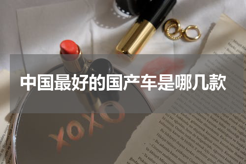 中国最好的国产车是哪几款