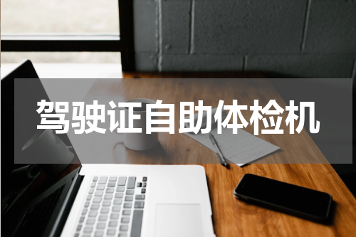 驾驶证自助体检机