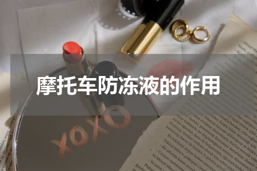 摩托车防冻液的作用