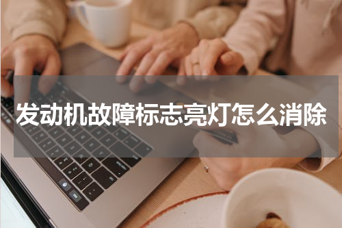 发动机故障标志亮灯怎么消除