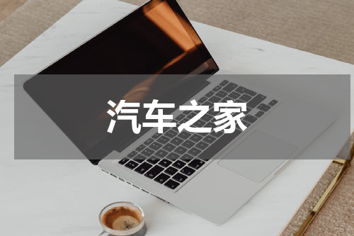 汽车之家
