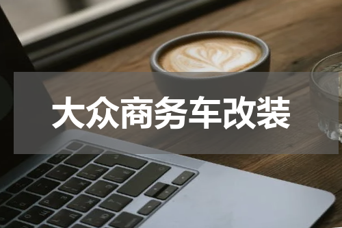 大众商务车改装