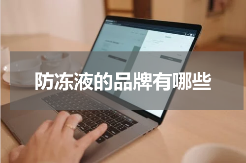 防冻液的品牌有哪些