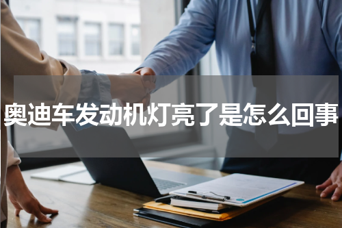 奥迪车发动机灯亮了是怎么回事