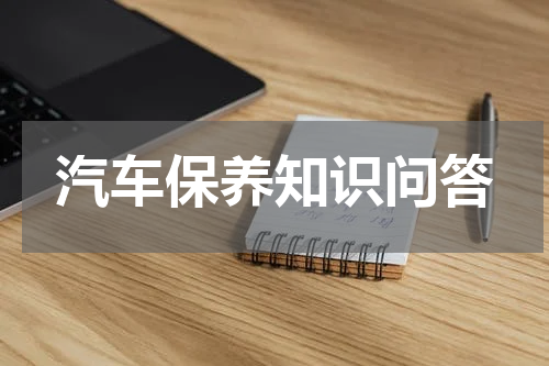 汽车保养知识问答