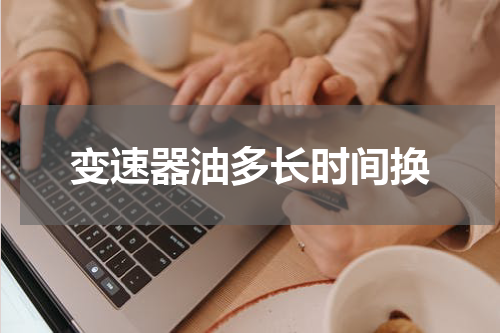 变速器油多长时间换