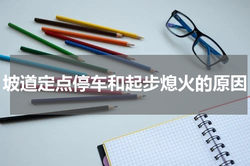 坡道定点停车和起步熄火的原因