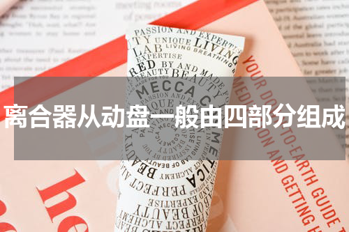 离合器从动盘一般由四部分组成