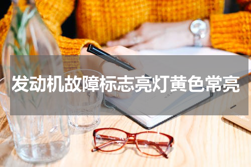 发动机故障标志亮灯黄色常亮